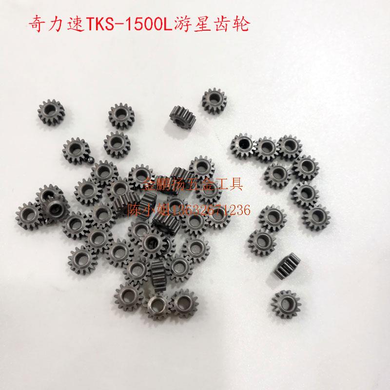 奇力速TKS-1500LS电批配件主齿轮2500中心齿轮游星齿轮行星齿轮架