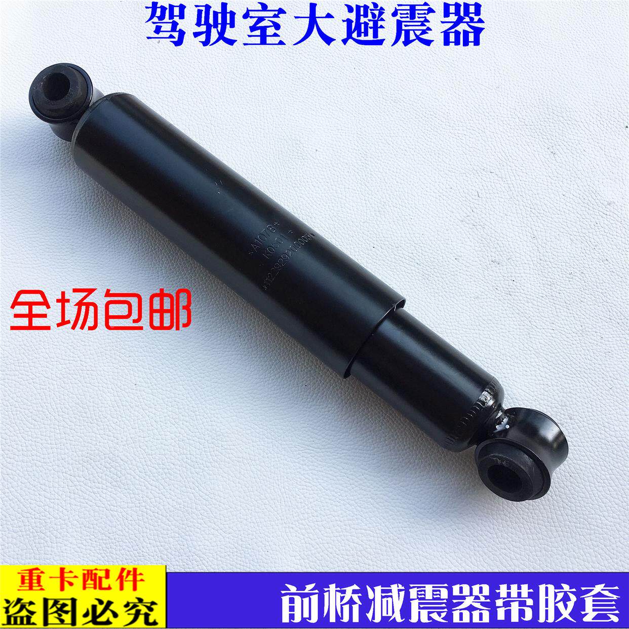适配新款戴姆勒欧曼汽车货车ETX前桥减震器驾驶室下减振器前簧缓