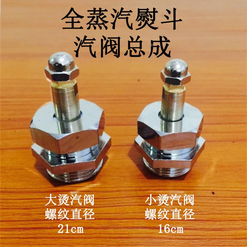 全蒸汽熨斗大小汽阀 阀芯 直径22mm 气阀总成 大烫小烫 铜芯16mm