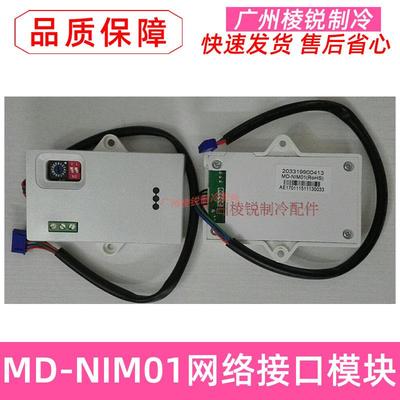 MD-NIM01适用美的中央空调网络接口模块CCM15数据转换器远程控制