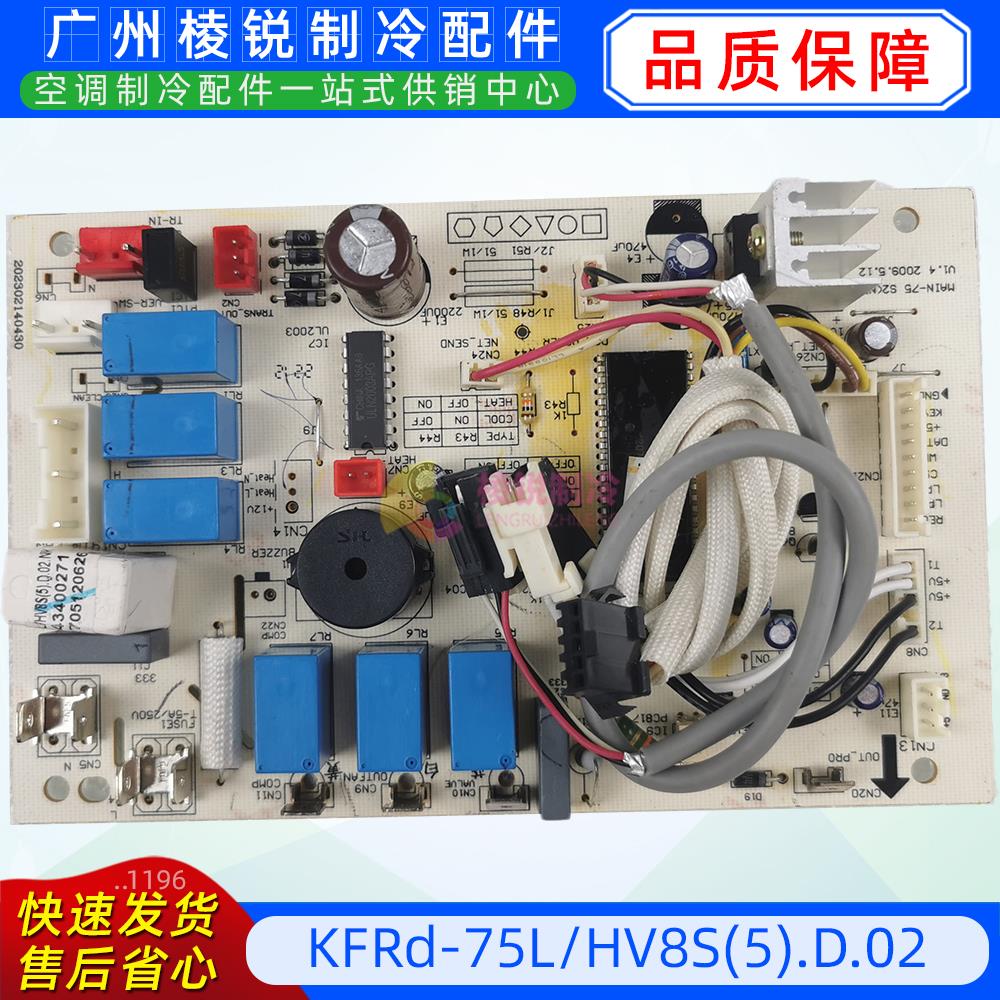 KFRd-75L/HV8S(5).D.02适用于美的空调主板电路板电脑板内全新