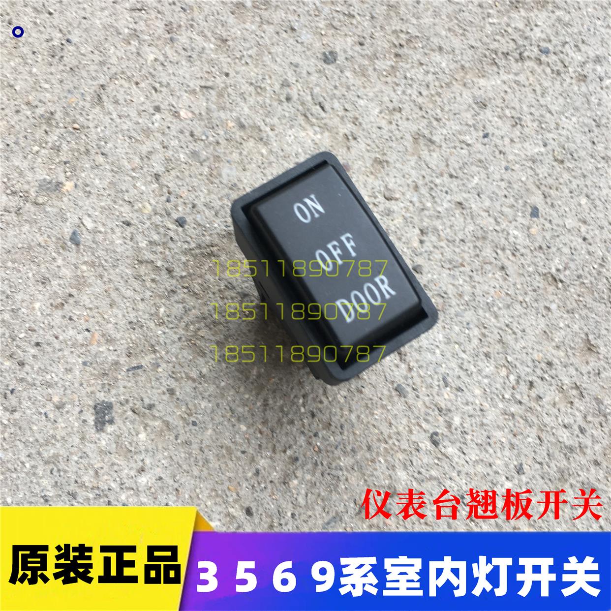 室内开关适配欧曼汽车货车ETX室内灯开关5阅读灯开关6 ON OFF开关