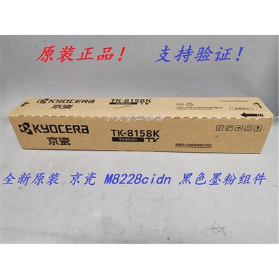 原装 京瓷 TK-8158 m8228cidn 打印机复印机墨粉组件碳粉粉盒