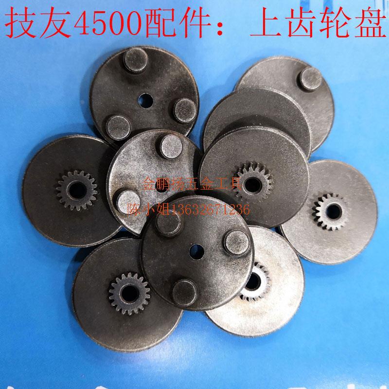 台湾技友电批RE-4500电批上齿轮盘配件电动起子下齿盘4800轮架盘