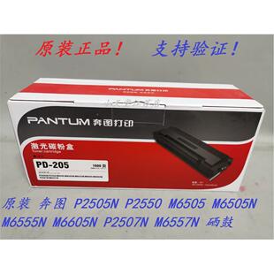 205 P2505N M6605N 奔图 粉盒硒鼓 M6555N M6505N 原装 P2550