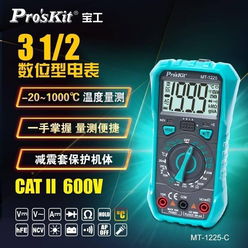 台湾宝工万用表 MT-1225-C多功能防烧 数字万用表电工万能表3-1/2
