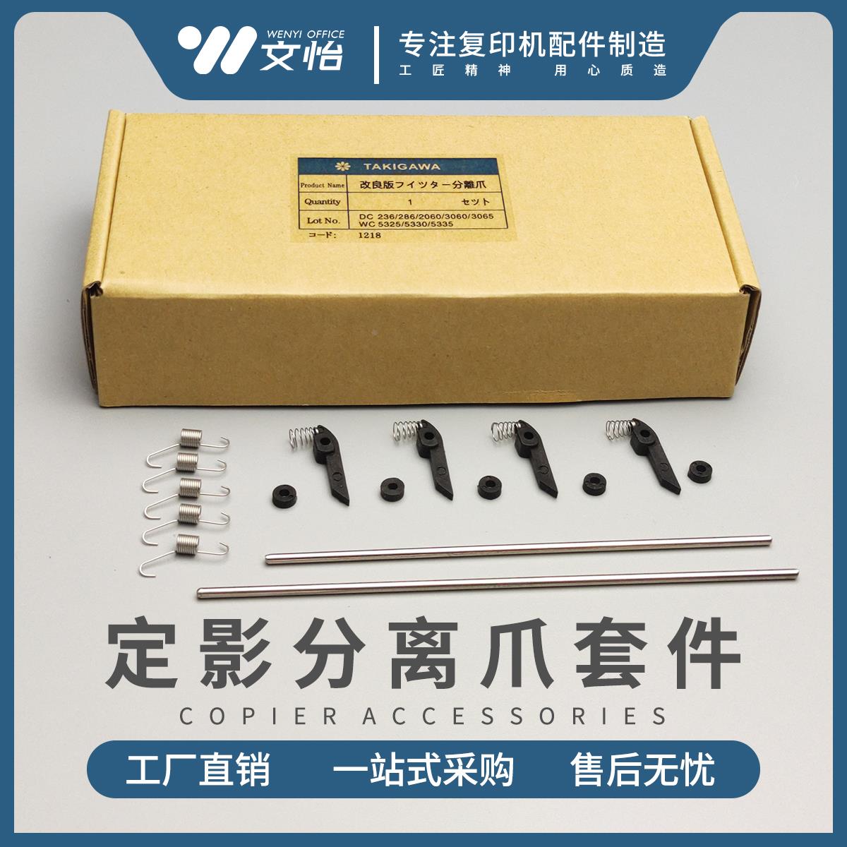 施乐3060 3065 5330 5325 5335 286 236 2060 定影器 分离爪 套件