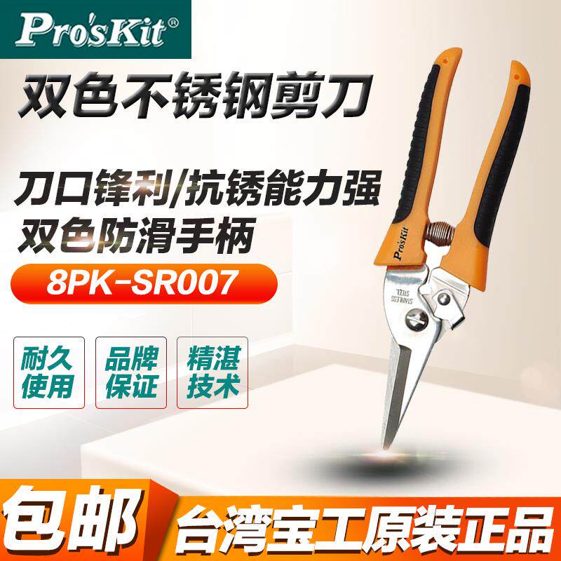 台湾宝工8PK-SR007 双色不銹钢快利剪 多功能剪刀 多用途水电工
