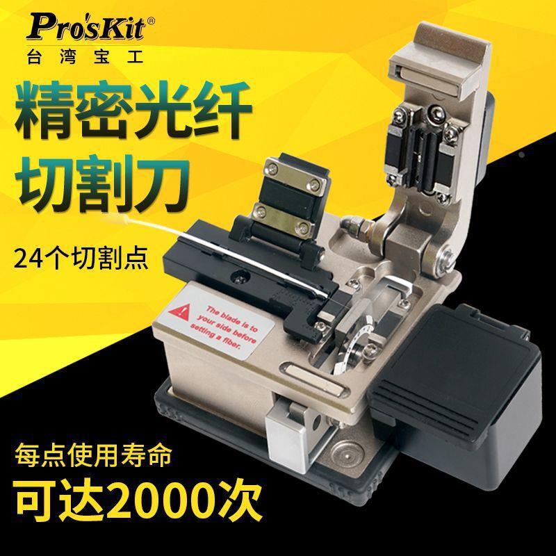 宝工(Pro'sKit)FB-1688C精密光纤切割刀带集屑盒单芯四合一夹具