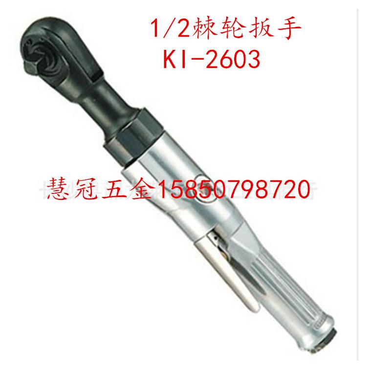 台湾冠亿KI-2603气动棘轮扳手1/2寸气动螺丝刀工业级风批气动工具
