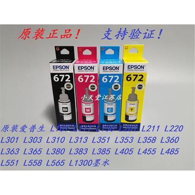 原装 爱普生 672  L101 L111 L130 L201 L211 L220 L301 连供墨水
