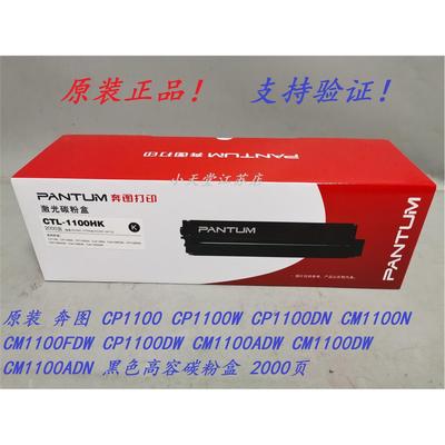 原装 奔图 CTL-1100KCMY CP1100dn CP1100dw 打印机墨盒粉盒硒鼓