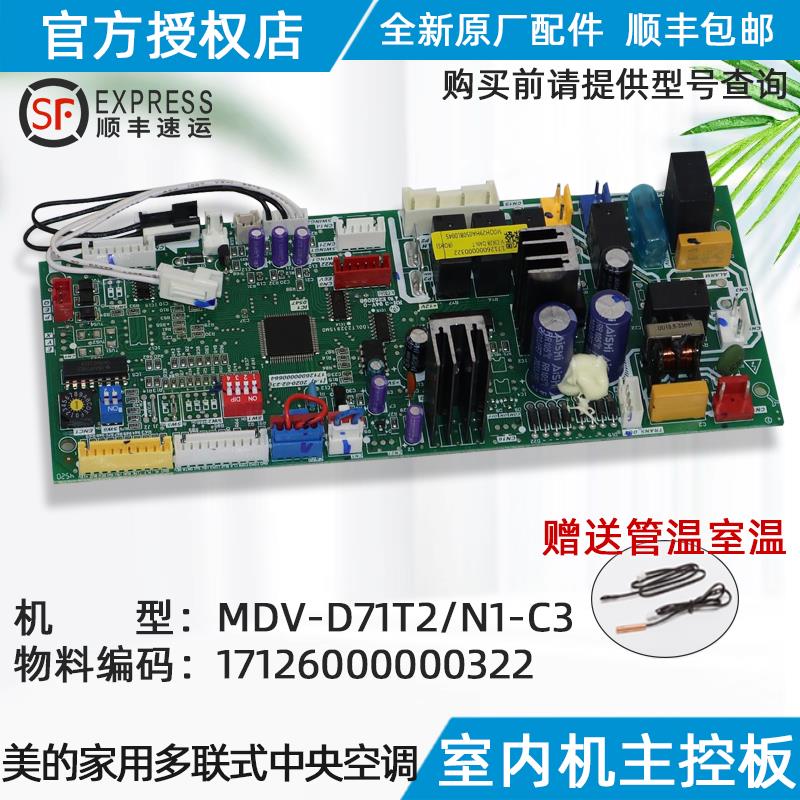 美的中央空调风管机内主板 MDV-D71T2/N1-C3