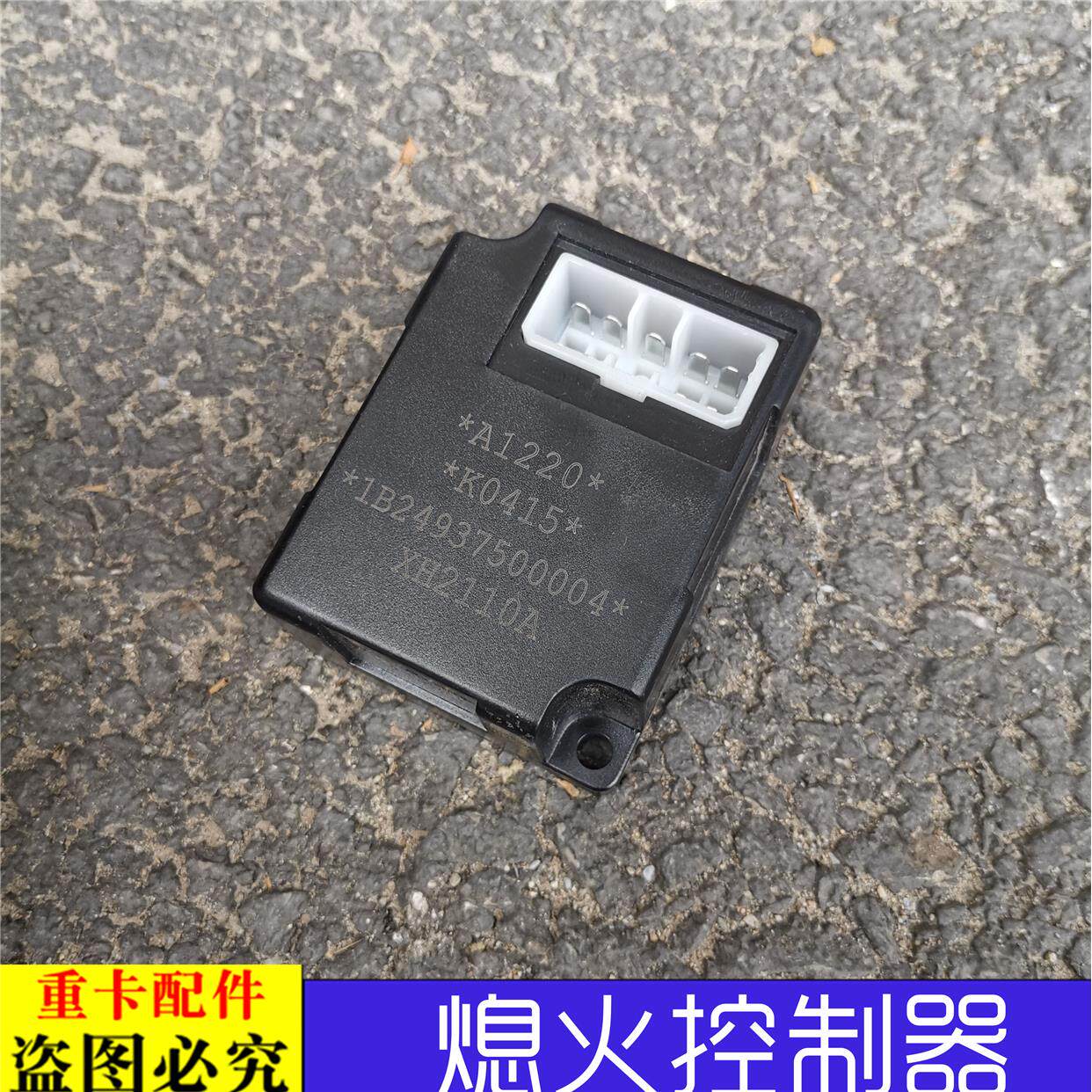 适配于戴姆勒欧曼汽车货车ETX熄火控制器56/9系etx断油熄火控制器