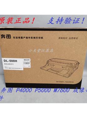原装 奔图 DL-500H P4000 P5000 M7600 打印机墨粉粉盒硒鼓鼓组件