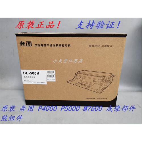 原装 奔图 DL-500H P4000 P5000 M7600 打印机墨粉粉盒硒鼓鼓组件