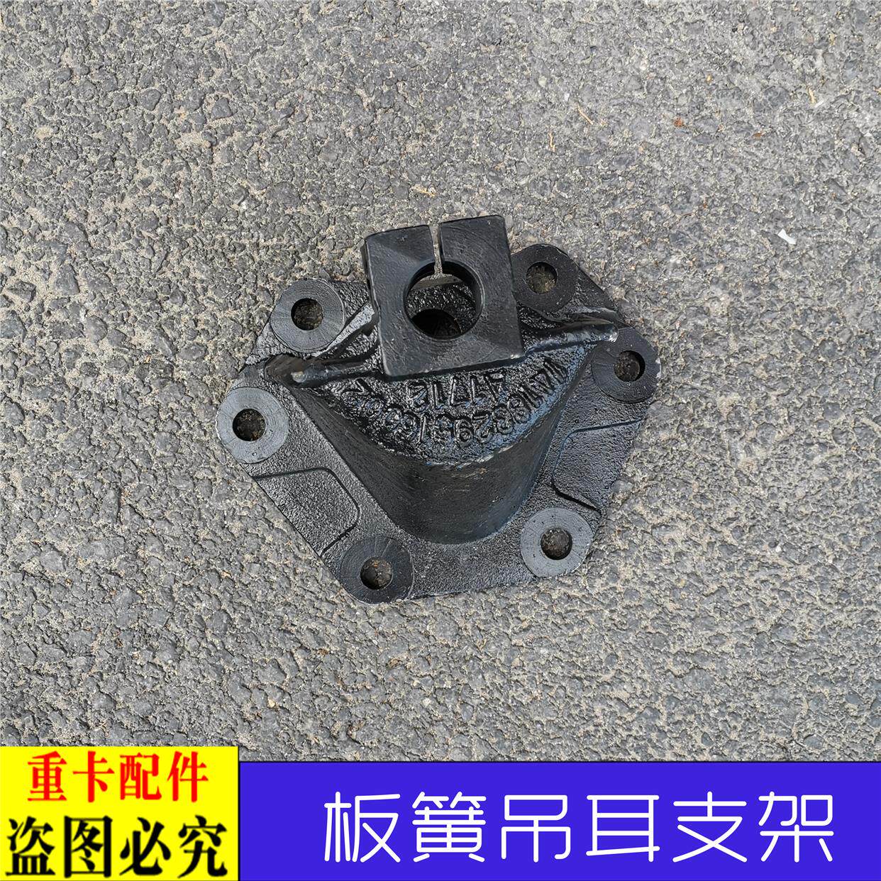 适配于戴姆勒欧曼汽车GTL后簧前支架EST板簧支架ETX弹簧钢板吊耳9