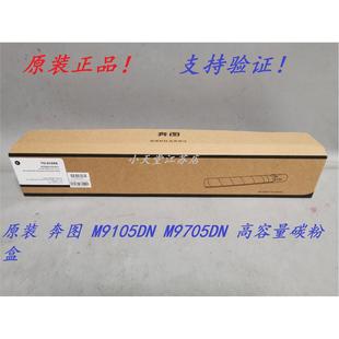 910HK 910XK M9105DN 墨粉碳粉粉盒硒鼓 原装 M9705DN 奔图