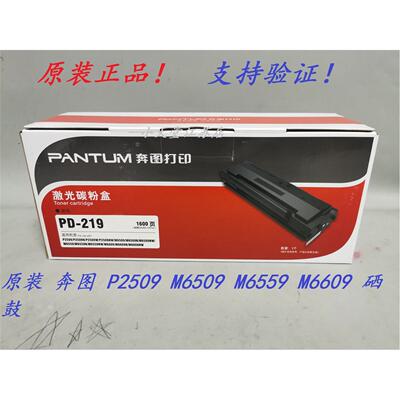 原装 奔图 PD-219 P2509NW M6509NW M6559NW M6609NW M6609 硒鼓