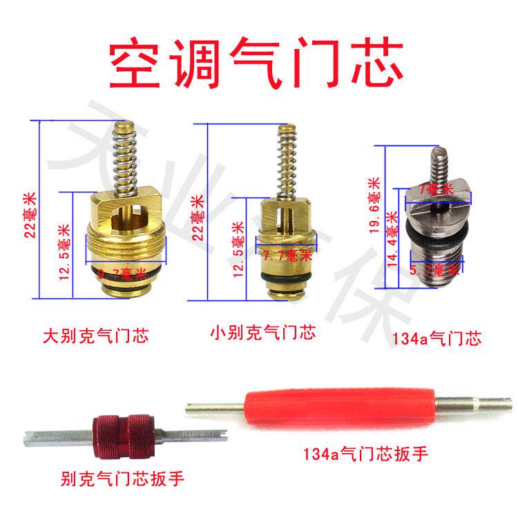汽车空调气门芯扳手/气门嘴/耐高温气门针/大别克/君威/凯越/赛欧