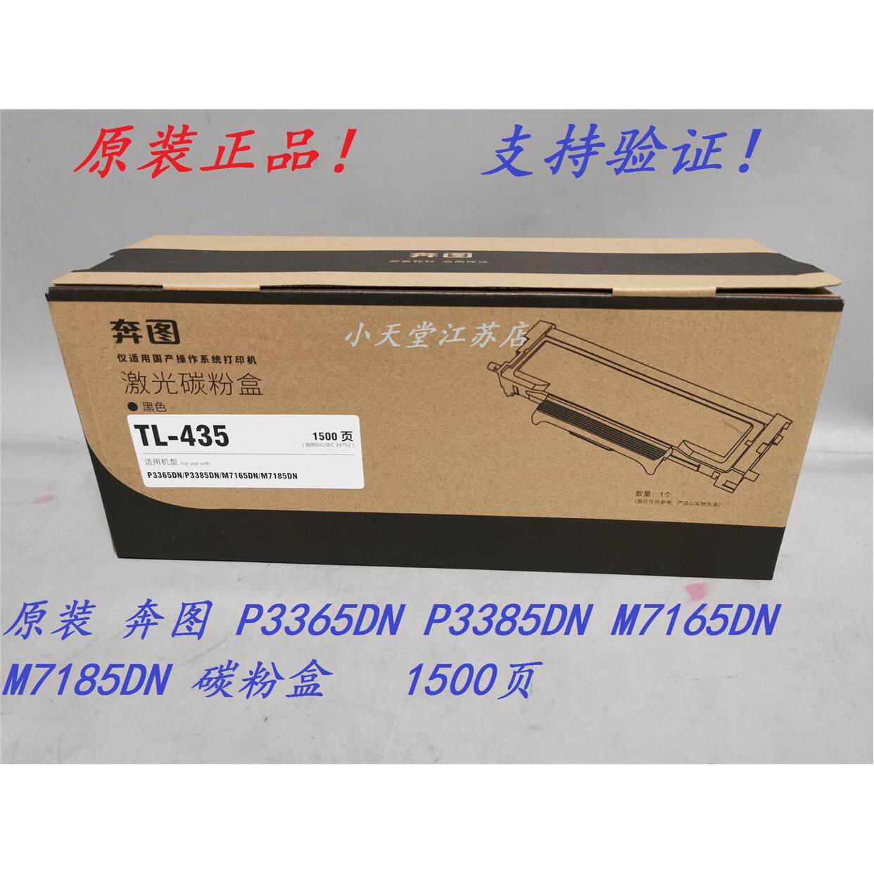 原装 奔图 TL-435 DL-435 P3365 P3385 M7165DN M7185DN 粉盒硒鼓