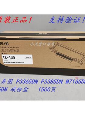 原装 奔图 TL-435 DL-435 P3365 P3385 M7165DN M7185DN 粉盒硒鼓