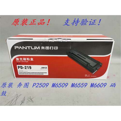 原装 奔图 PD-219 P2509NW M6509NW M6559NW M6609NW M6609 硒鼓