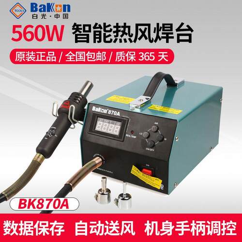 白光热风枪焊台BK870A数显恒温可调温烤枪工业热风抢大功率拆焊台