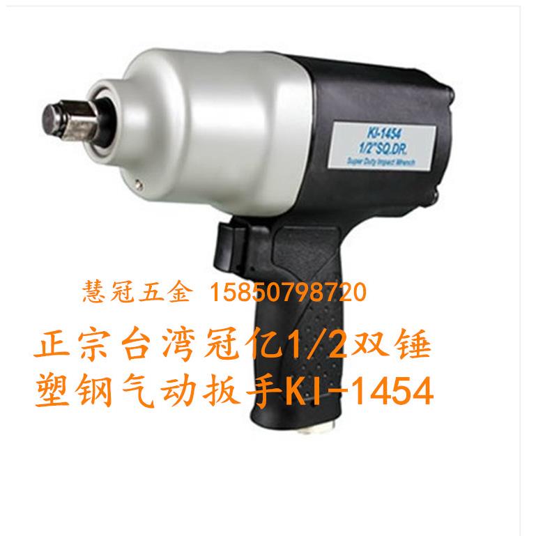 台湾冠亿气动扳手KI-1454 1/2寸双锤塑钢气动扳手  扭矩949NM