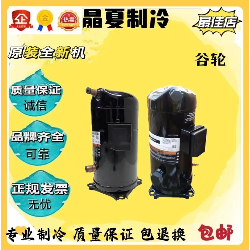 VR144KS-TFP-522 ZR144KC-TFD-522 52E ZR144KCE全新谷轮压缩机12