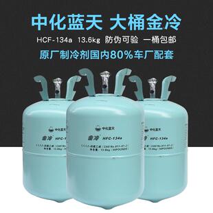 包邮金冷134a环保雪种原厂冷媒制冷剂西安中化蓝天13.6氟利昂大桶