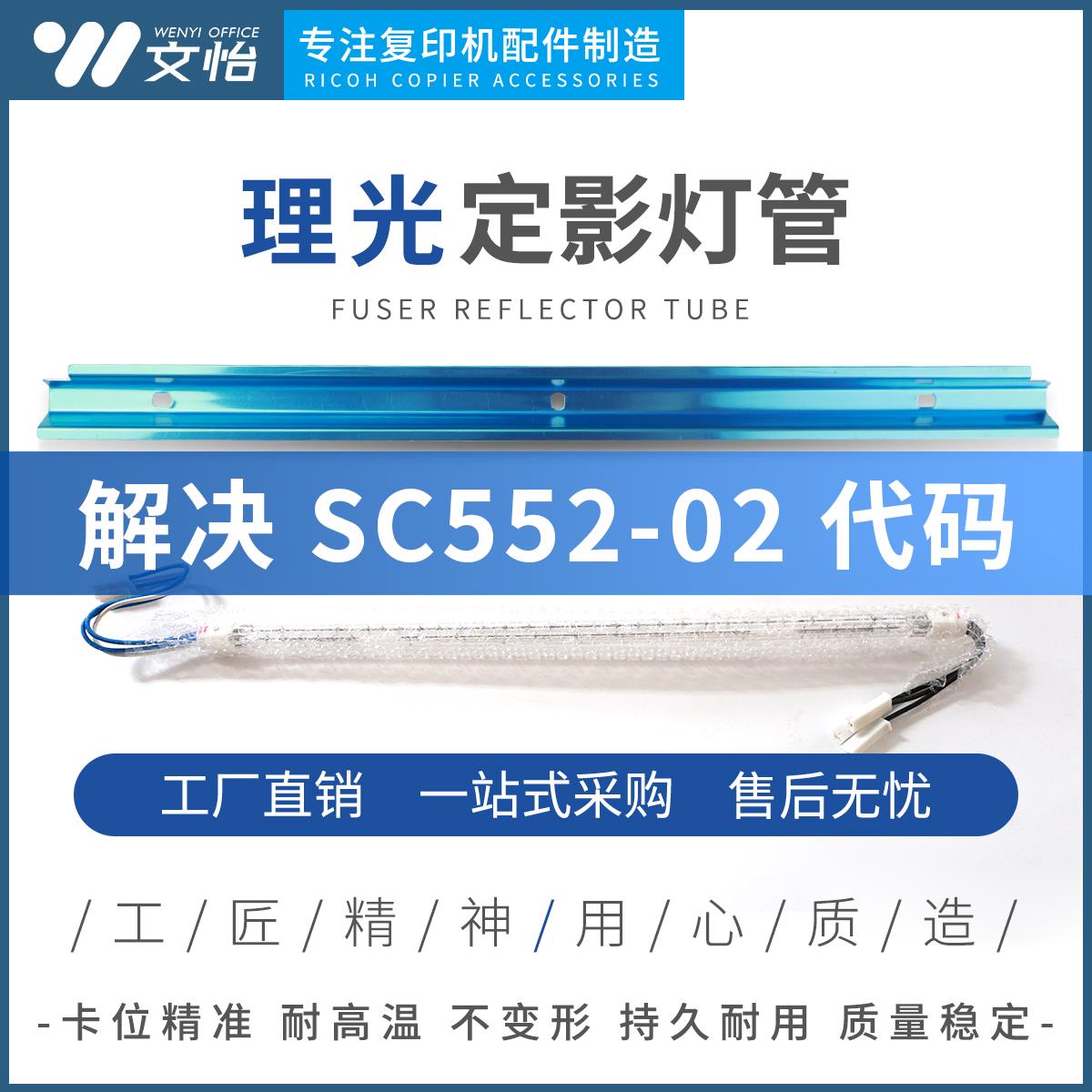 适用理光MPC3002 C3502 C4502 C5502定影器组件灯管 解决552-02