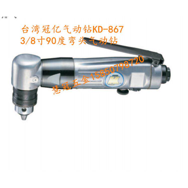 台湾冠亿气动工具KD-867 3/8寸90度弯头气钻 风钻 气动钻