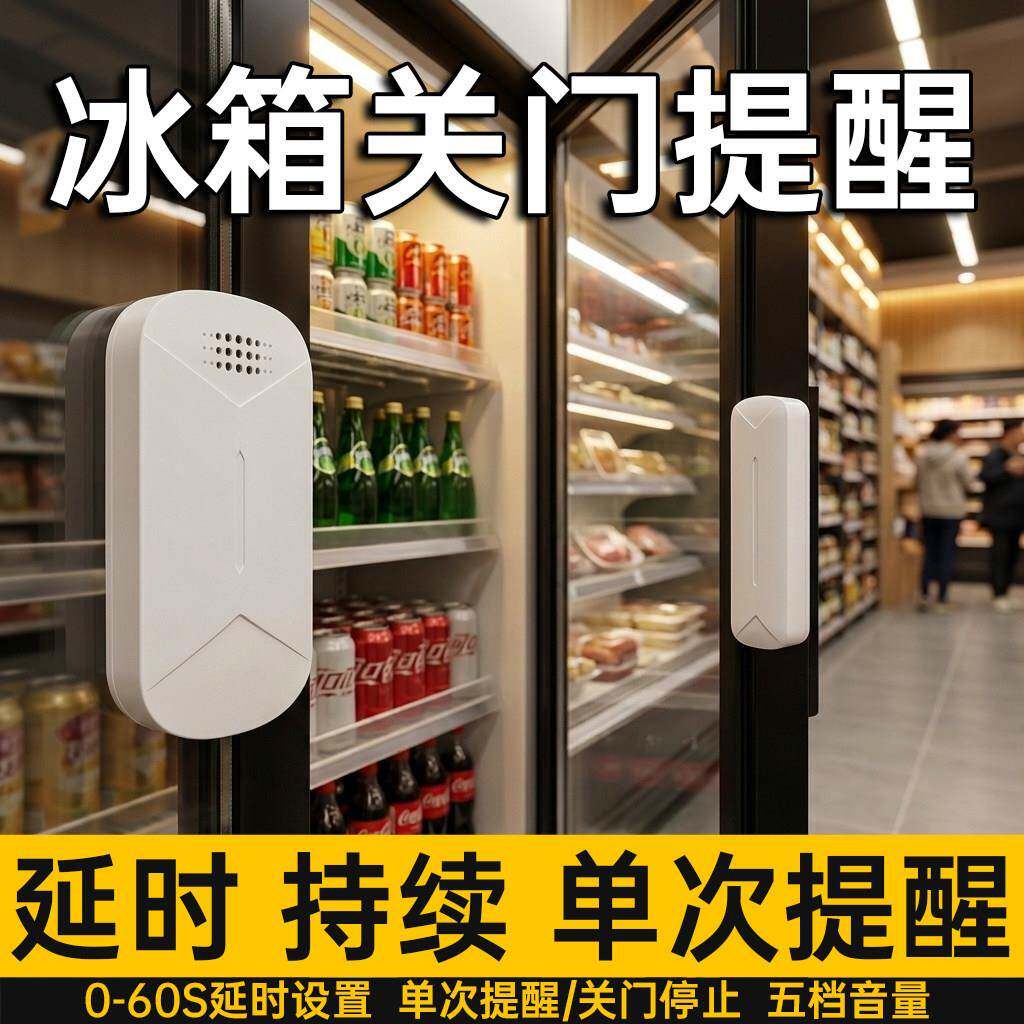 商店冰箱冰柜开门感应提醒器店铺门铃窗户门磁家用超市迎宾报警器