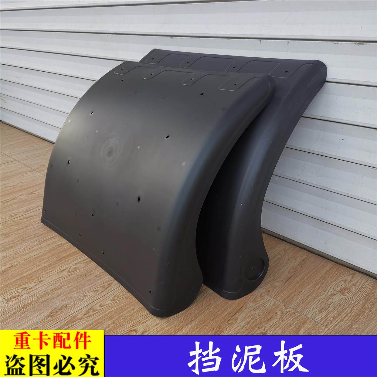 适用于戴姆勒欧曼汽车ETX后桥轮挡泥板GTL驱动轮挡泥瓦EST后护罩9