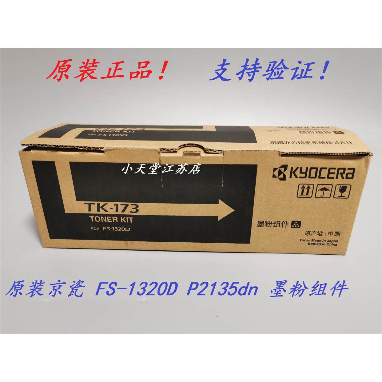 原装京瓷TK-173墨粉组件京瓷 FS-1320D P2135dn 墨粉碳粉粉盒