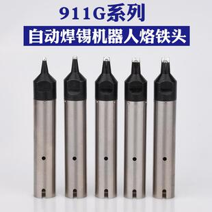 快客自动焊锡机用911G系列烙铁头911G DV2机器人烙铁头 DV1焊咀