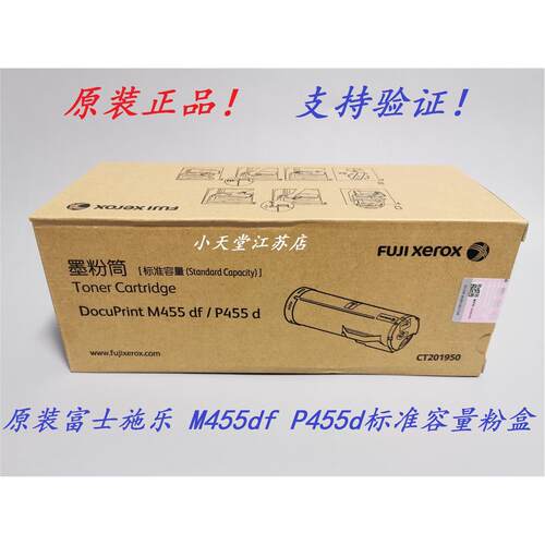 原装富士施乐 DocuPrint M455df P455d 墨粉筒 CT201950 碳粉盒