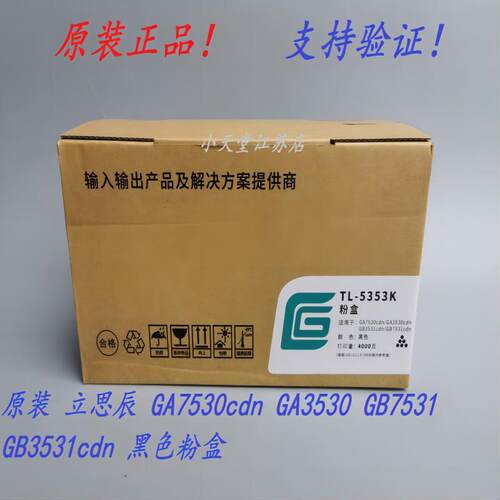 原装 立思辰 TL-5353 GA7530cdn 3530 GB7531 GB3531cdn墨粉粉盒