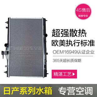 适配颐达水箱骐达轩逸骊威天籁阳光玛驰奇骏逍客蓝鸟NV200散热器