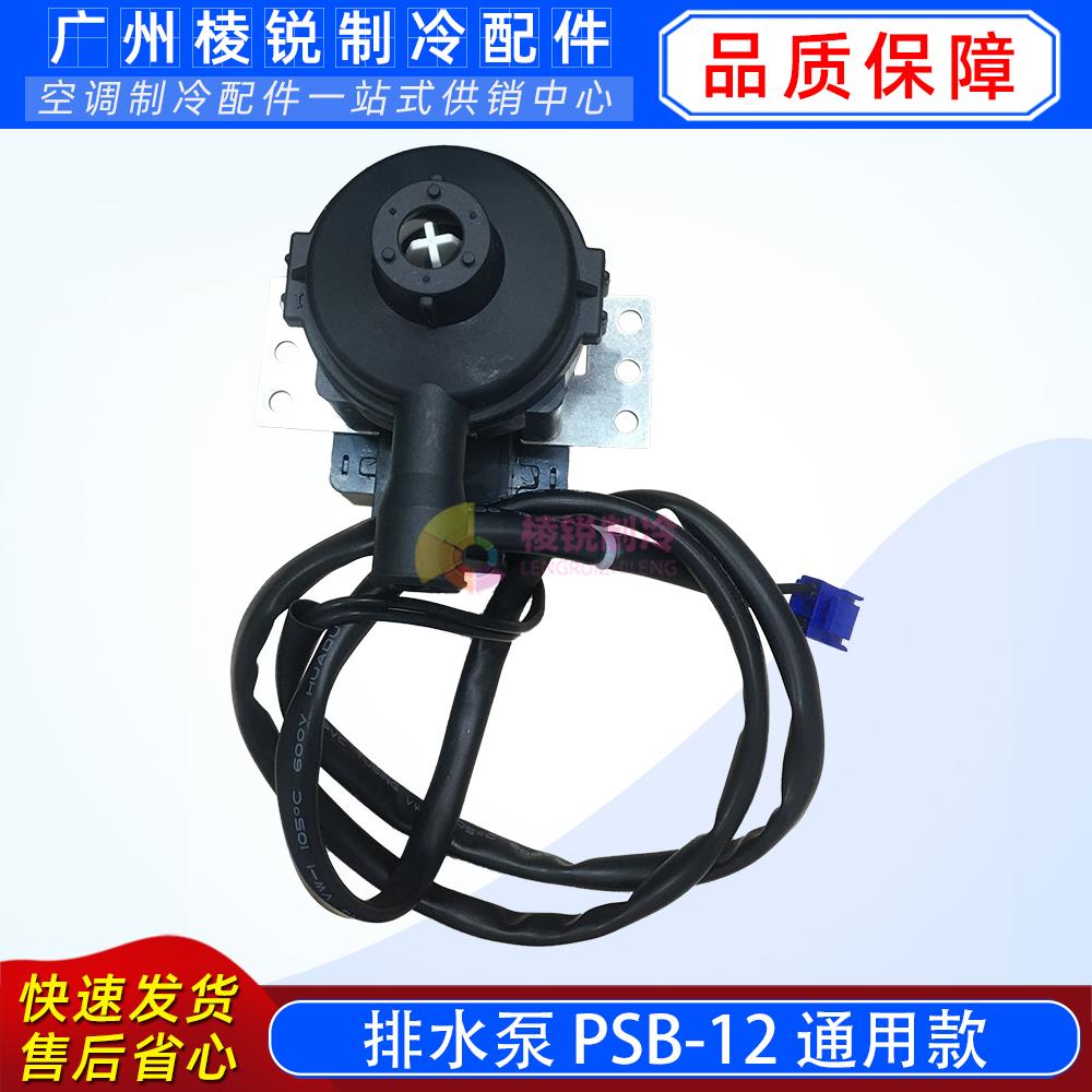 排水泵PSB-12适用美的中央空调天花机抽水泵通用特价促销热卖全新
