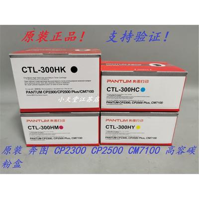 原装 奔图 CTL-300 CP2300DN CM7105DN CM7106DN 墨粉碳粉粉盒
