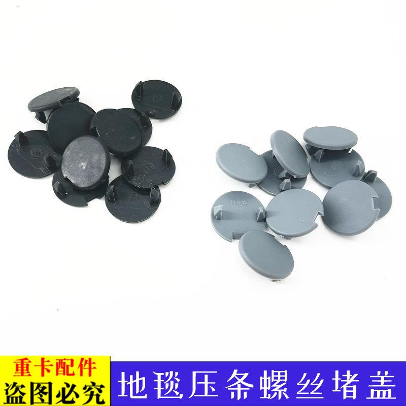 适用于货车欧曼汽车配件ETX地毯压条堵盖门槛压条装饰卡扣螺丝盖9