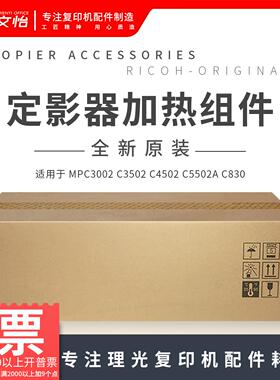 适用理光MPC3002 C3502 C4502 C5502A C830原装定影器 加热组件