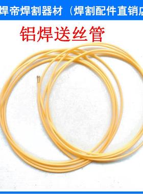 欧式焊枪配件黄色送丝软管 焊铝专用送丝管 特氟龙导丝管 3.0米或