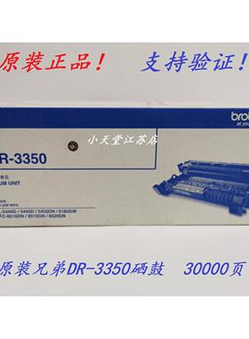 原装 兄弟 DR-3350 MFC-8510DN/8515DN/8520DN 打印机硒鼓 鼓组件