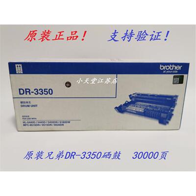 原装 兄弟 DR-3350 MFC-8510DN/8515DN/8520DN 打印机硒鼓 鼓组件