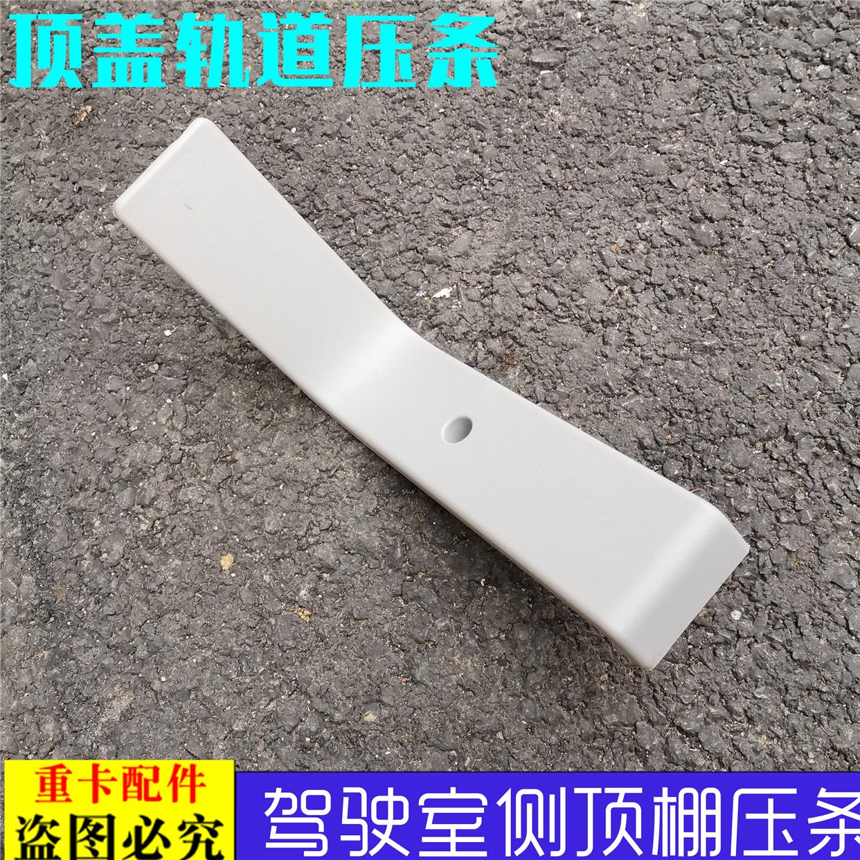 适用于戴姆勒欧曼伦GTL驾驶室侧顶棚压条EST顶盖内饰压条装饰条新