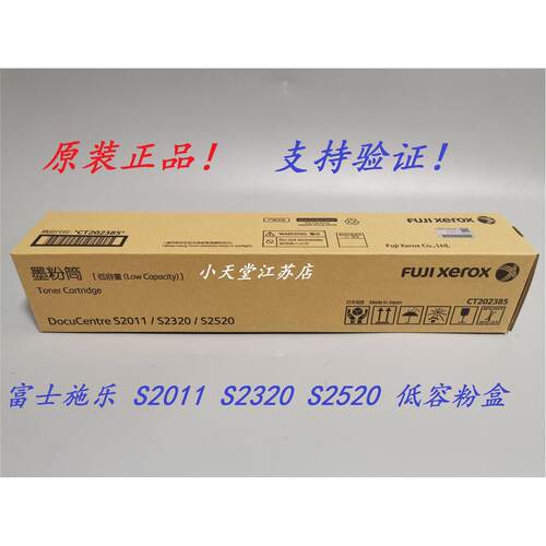 原装 富士施乐 S2011 S2320 S2520 墨粉筒 CT202385 碳粉 粉盒