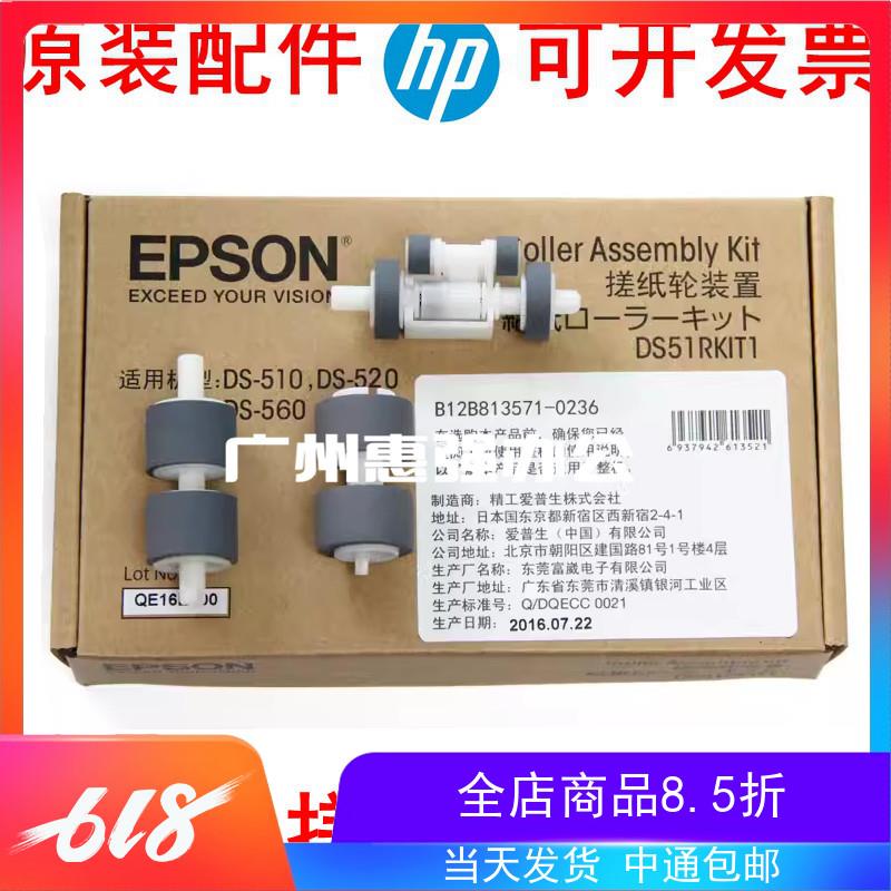 爱普生 EPSON扫描仪搓纸轮装置耗材分纸DS-510 DS520 DS560 DS410